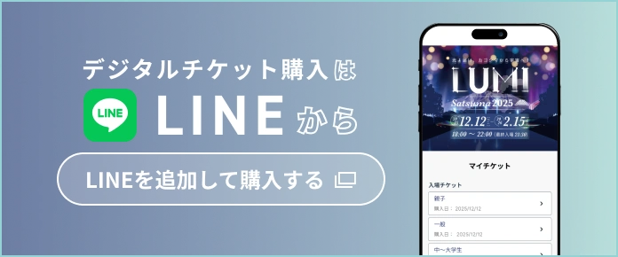 デジタルチケット購入はLINEから LINEを追加して購入する
