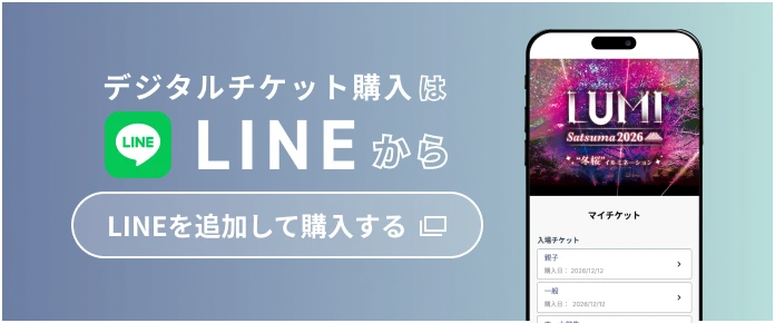 デジタルチケット購入はLINEから LINEを追加して購入する