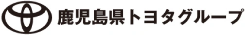 鹿児島県 トヨタグループ