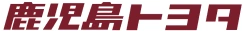 鹿児島トヨタ