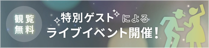 観覧無料 特別ゲストによるライブイベント開催！