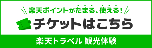 楽天チケット