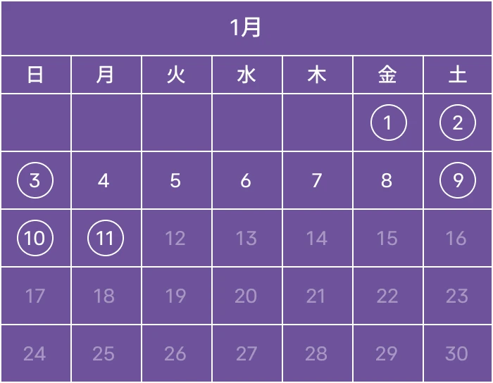 2027年1月の開催日：1日・2日・3日・9日・10日・11日