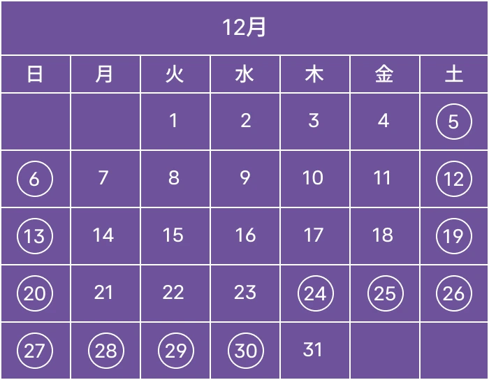 2026年12月の開催日：5日・6日・12日・13日・19日・20日・24日・25日・26日・27日・28日・29日・30日