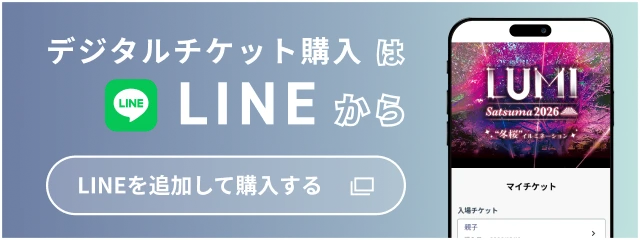 デジタルチケット購入はLINEから LINEを追加して購入する