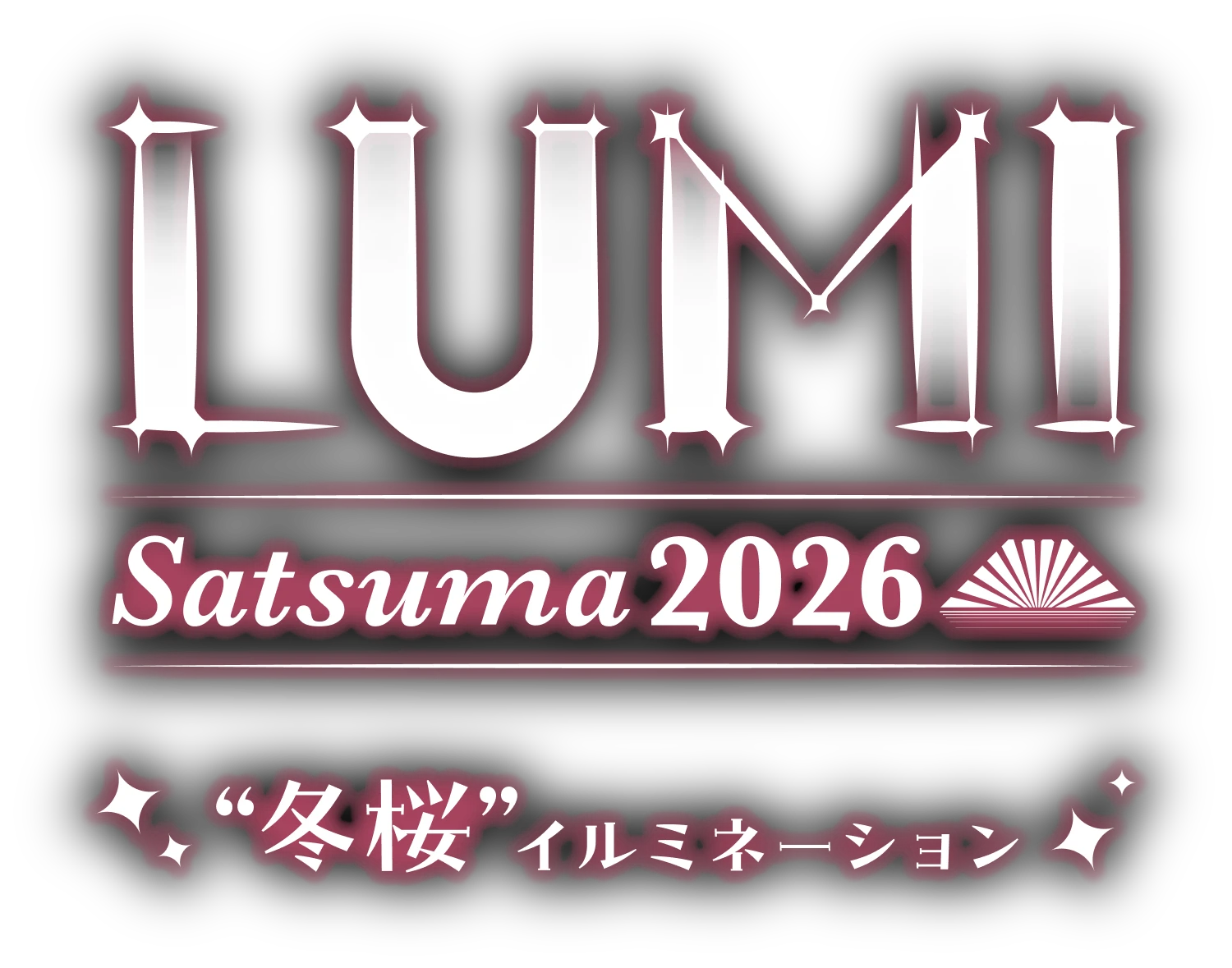冬桜イルミネーション LUMI Satsuma（ルミサツマ） 2026 2026/11/7（Sat）-2027/1/11（Mon） 