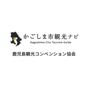 鹿児島観光コンベンション協会