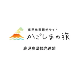 公益社団法人鹿児島県観光連盟